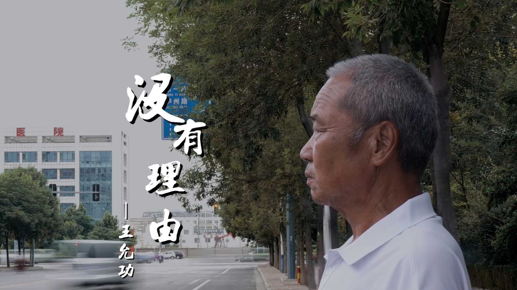 原创视频《没有理由》！来看东营经济技术开发区老党员的感人故事