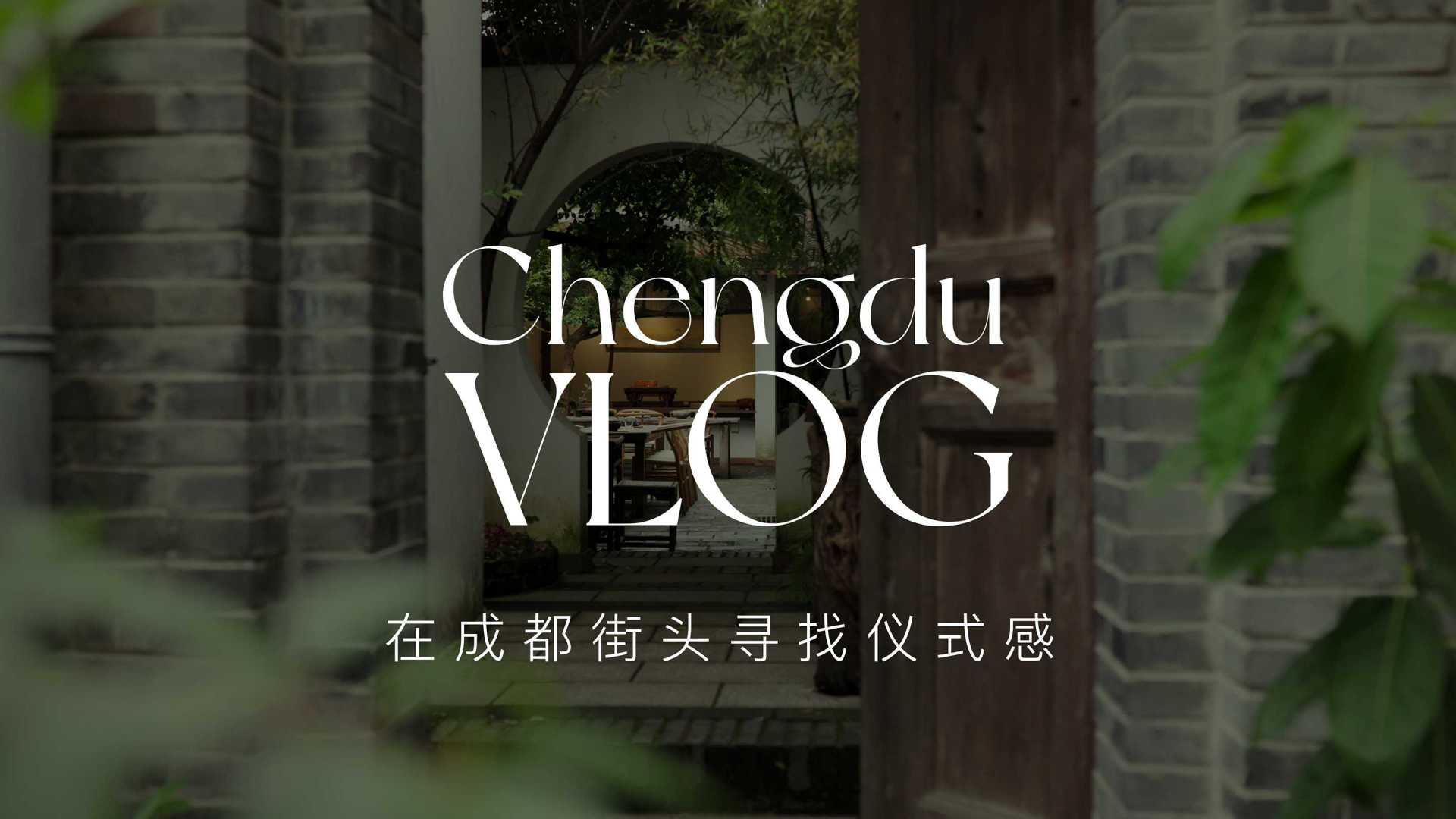 在成都街头寻找仪式感 Chengdu Cinematic Travel Vlog