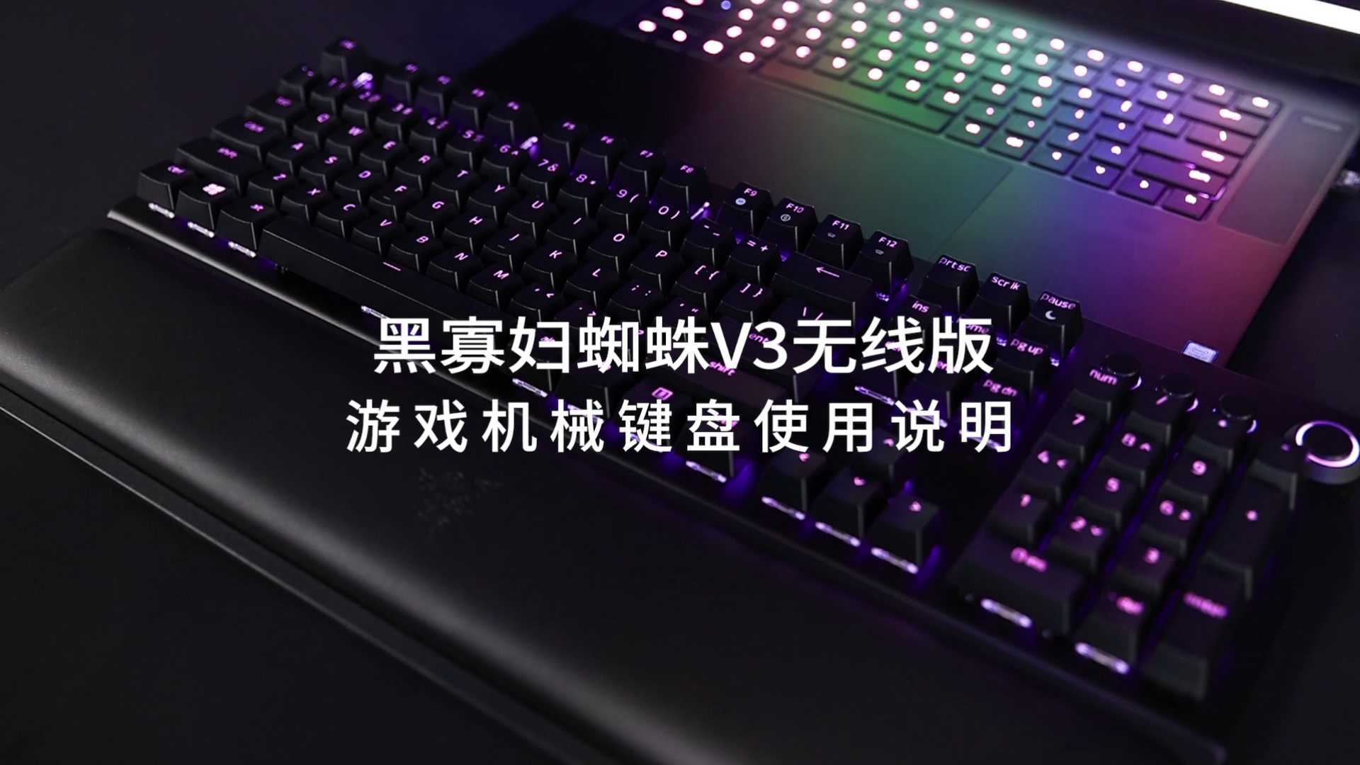 【产品展示】黑寡妇蜘蛛V3无线版 游戏机械键盘