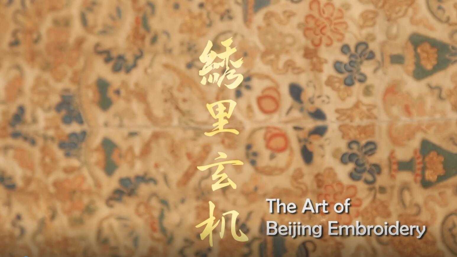 学生作品 | 绣里玄机The Art of Beijing Embroidery