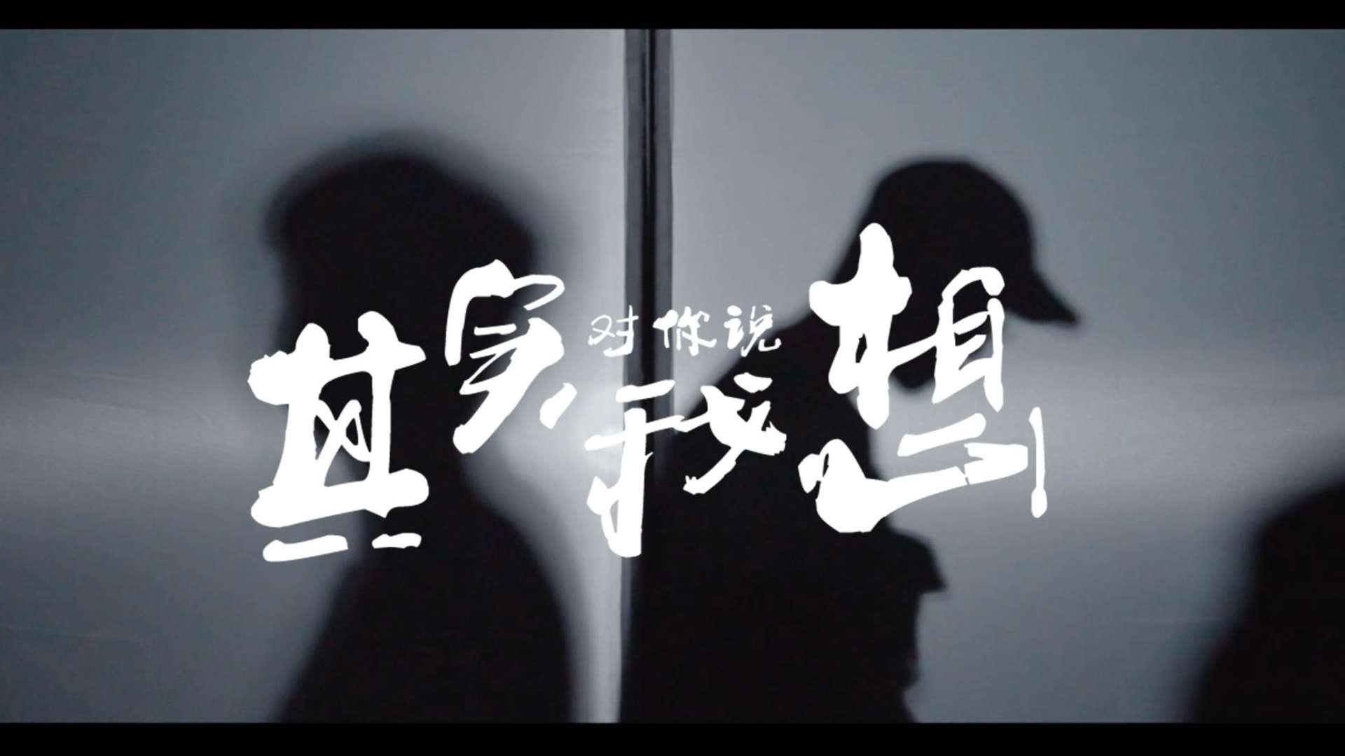 《其实我想对你说》——2021年北京师范大学珠海园区党委学工部融媒体中心宣传片