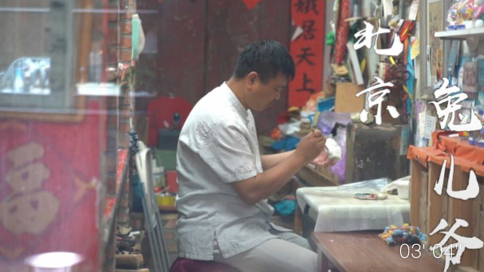 北京兔儿爷——北京泥彩塑匠人