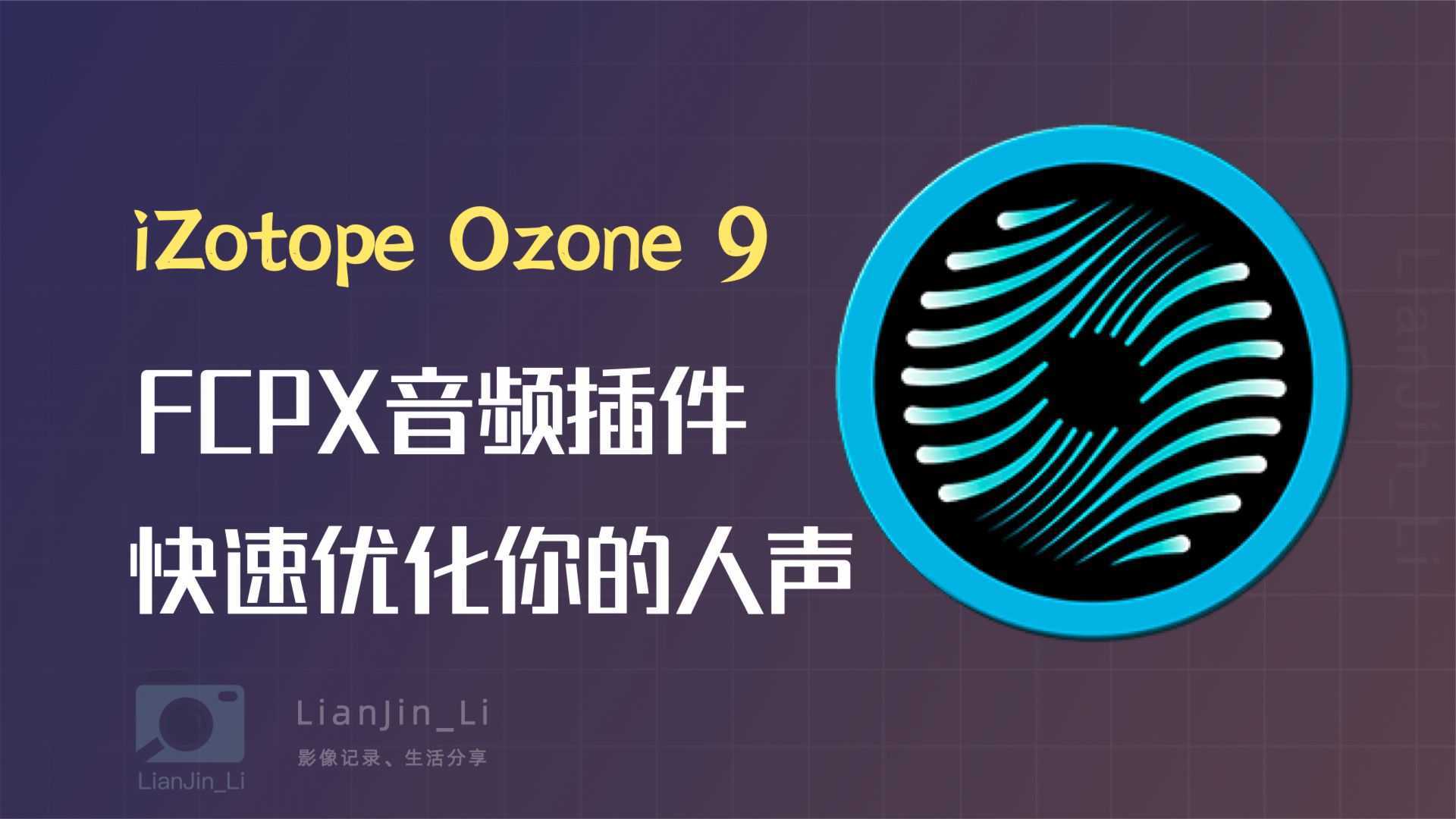 「音频教程」iZotope Ozone 9软件几步操作，快速提升你的音频质感