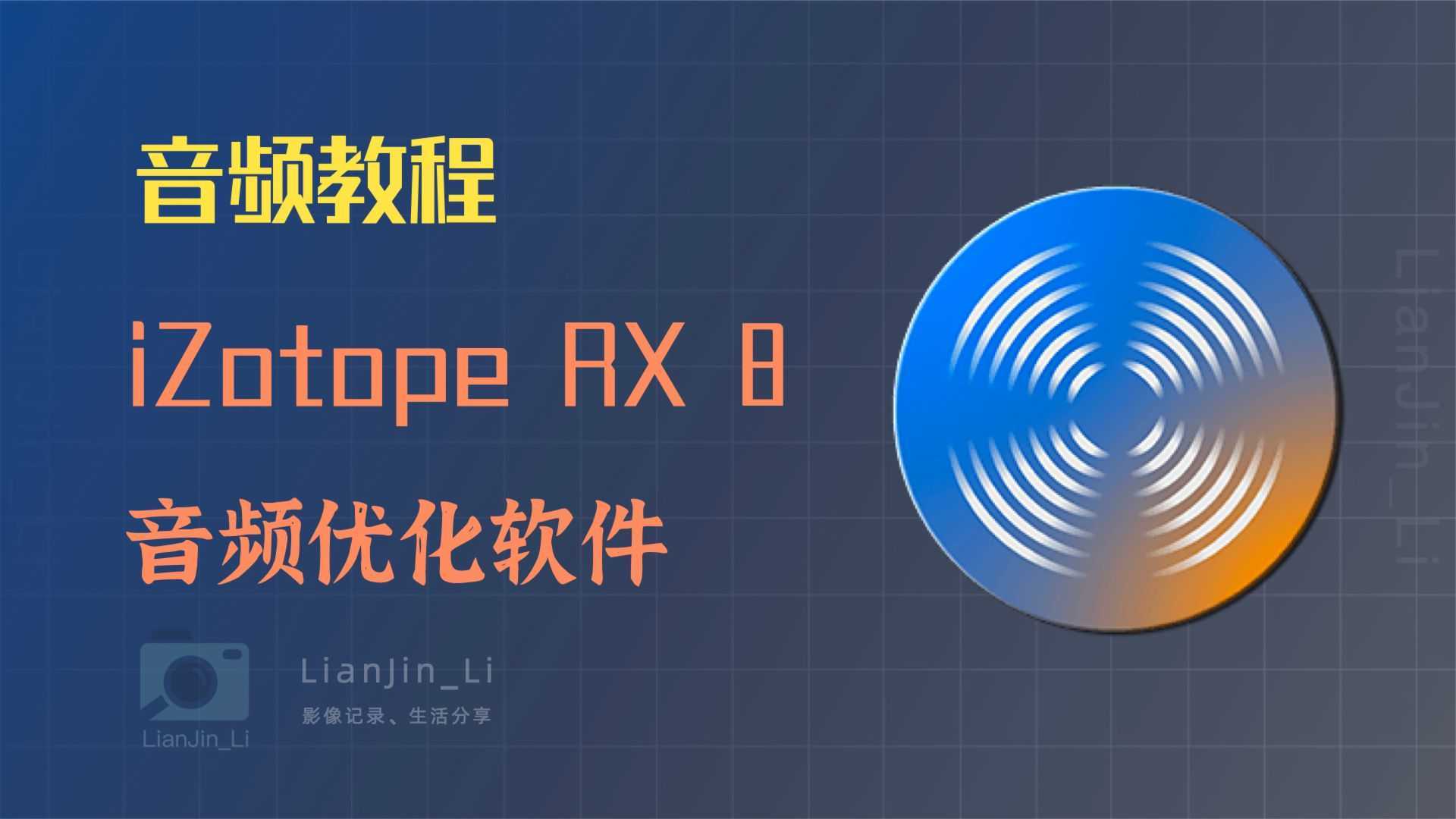 「音频教程」FCPX快速音频优化插件iZotope RX 8