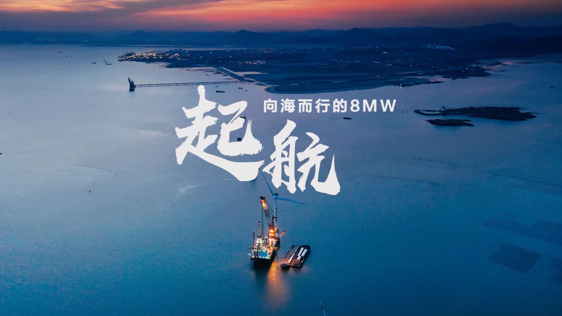 工程纪录片《起航II》｜金风科技海上风力发电｜制作：三石文化