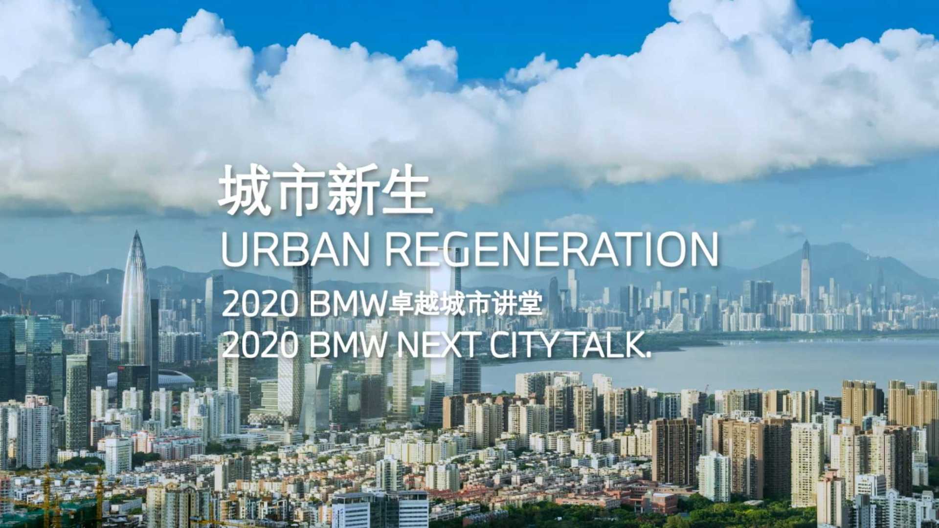 2020年城市新生 城市讲堂