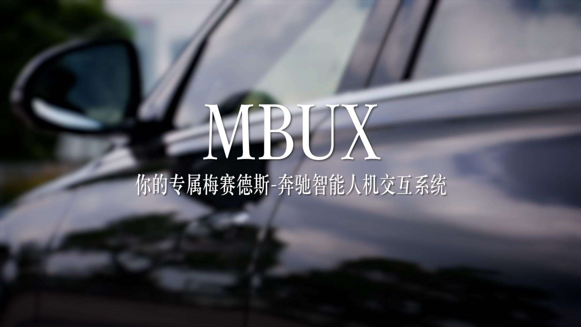 2021 MBUX 你的专属梅赛德斯-奔驰智能人机交互系统