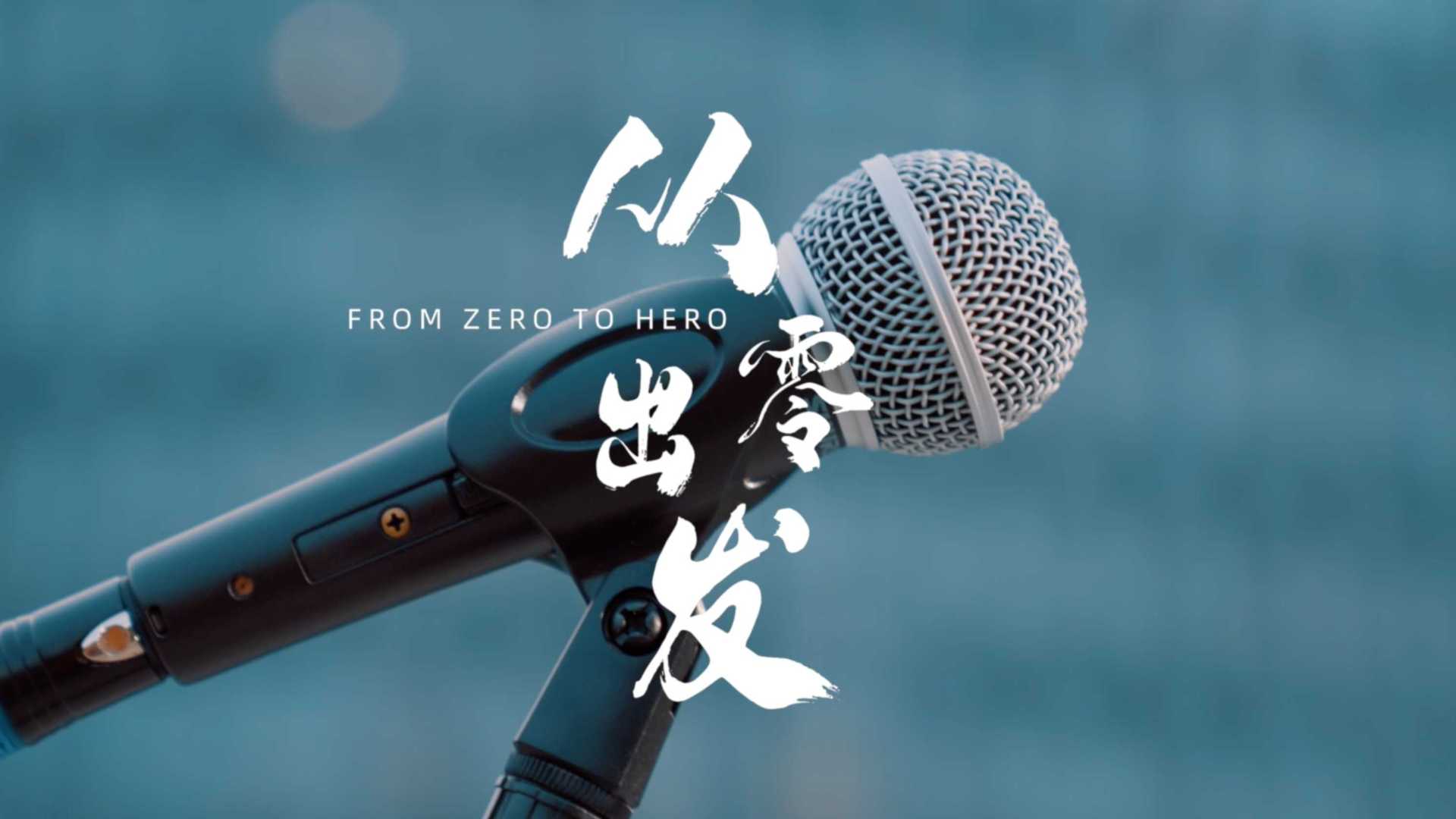 《ZERO》正荣营销公司奋斗者之歌