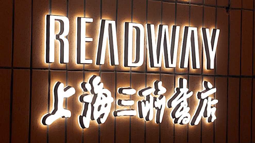 上海三联Readway-武汉店