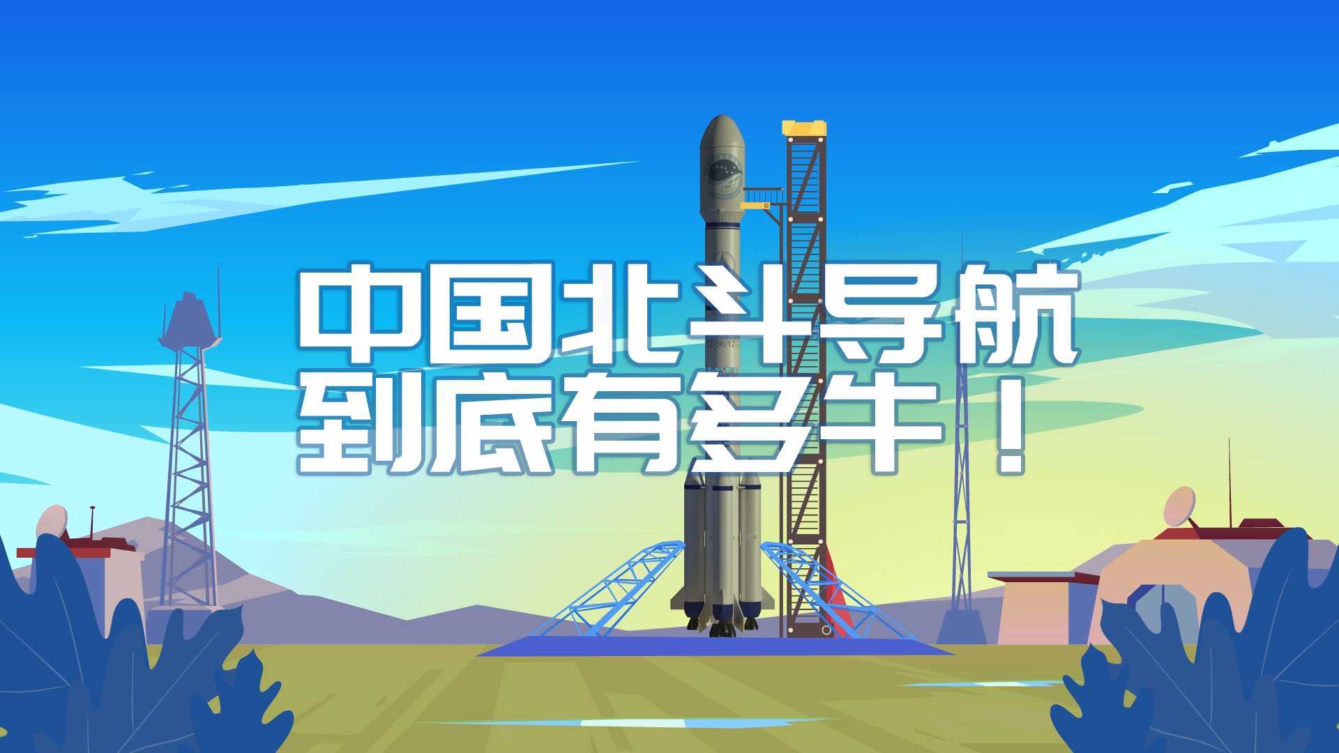 MG动画-中国北斗导航到底有多牛?通俗易懂的MG动画告诉你
