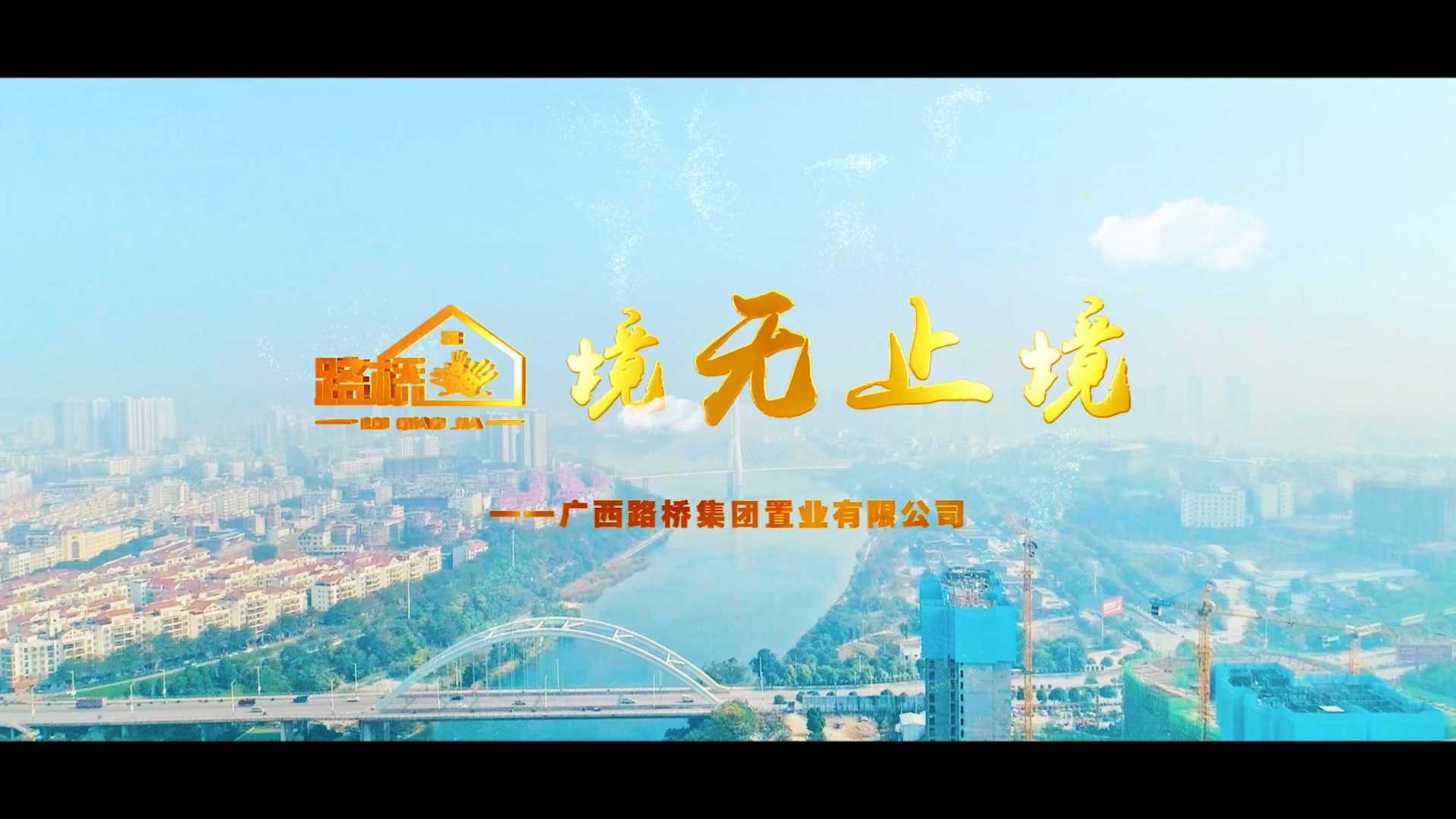 广西路桥置业公司宣传片