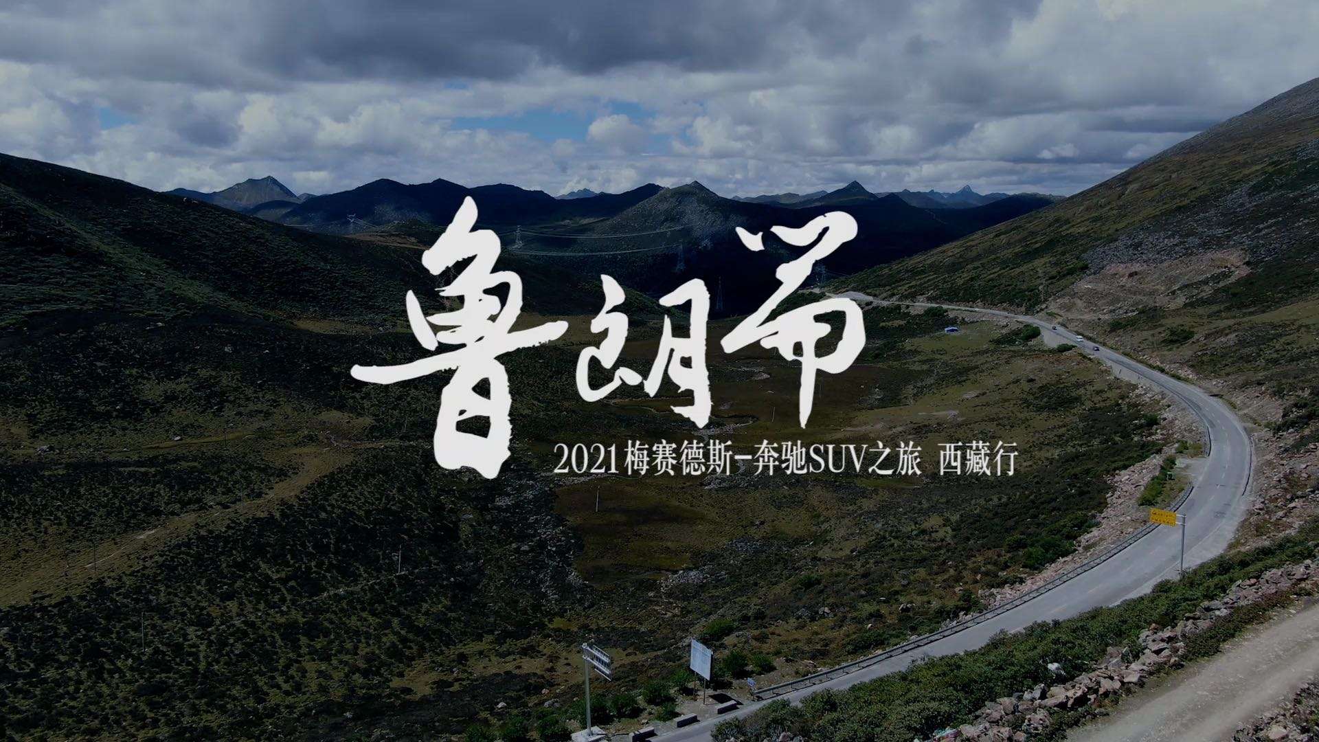 2021 奔驰SUV之旅-天地即征途-西藏行_鲁朗篇