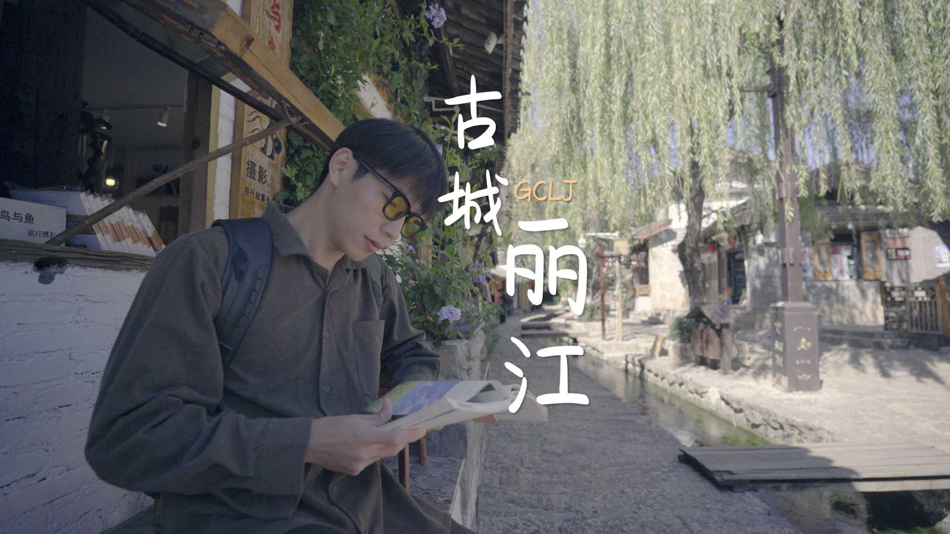 【4K】古城丽江  | 旅行的意义到底是什么？