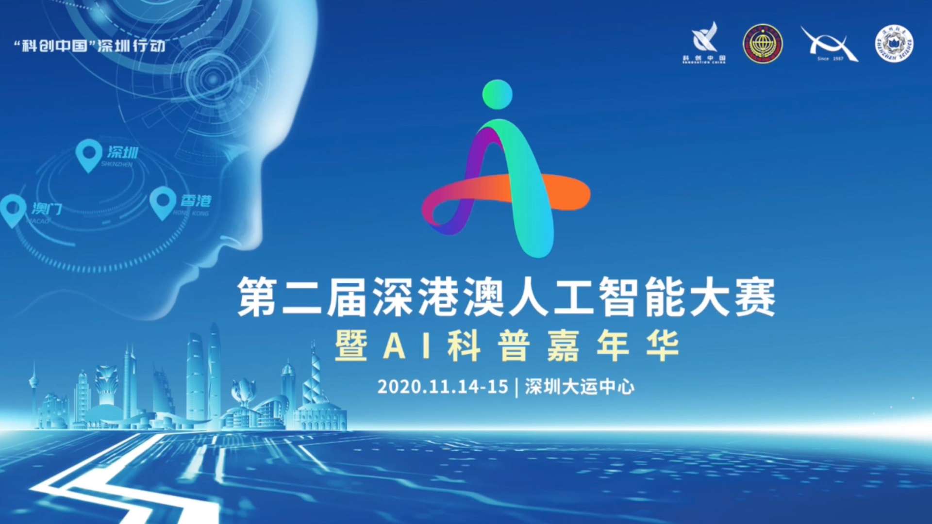 2020第二届深港澳人工智能大赛（拍摄+剪辑）-HD 720p