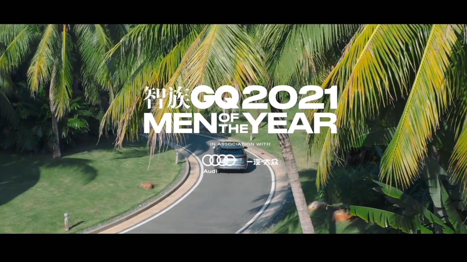 奥迪Audi X 智族GQ2021年度人物盛典 ｜从「新」出发
