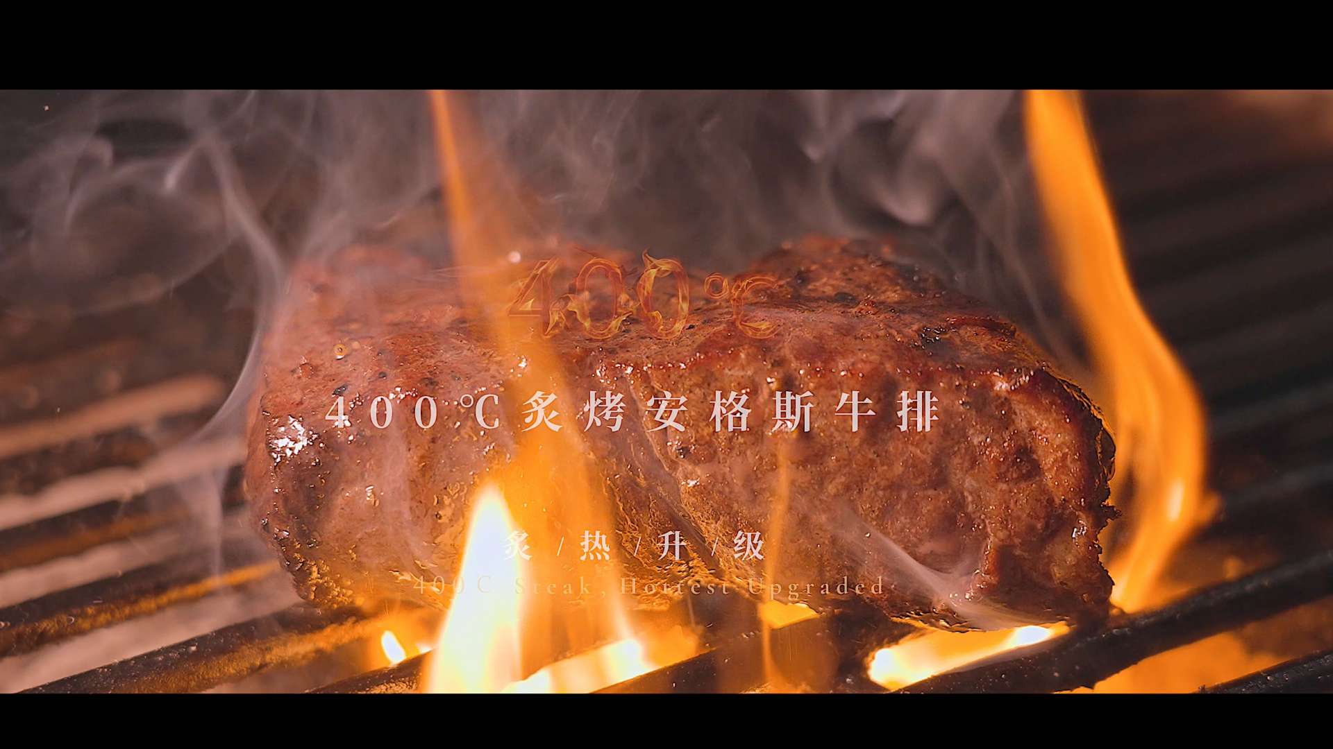 MQ steak 炙烤安格斯牛排宣传短片