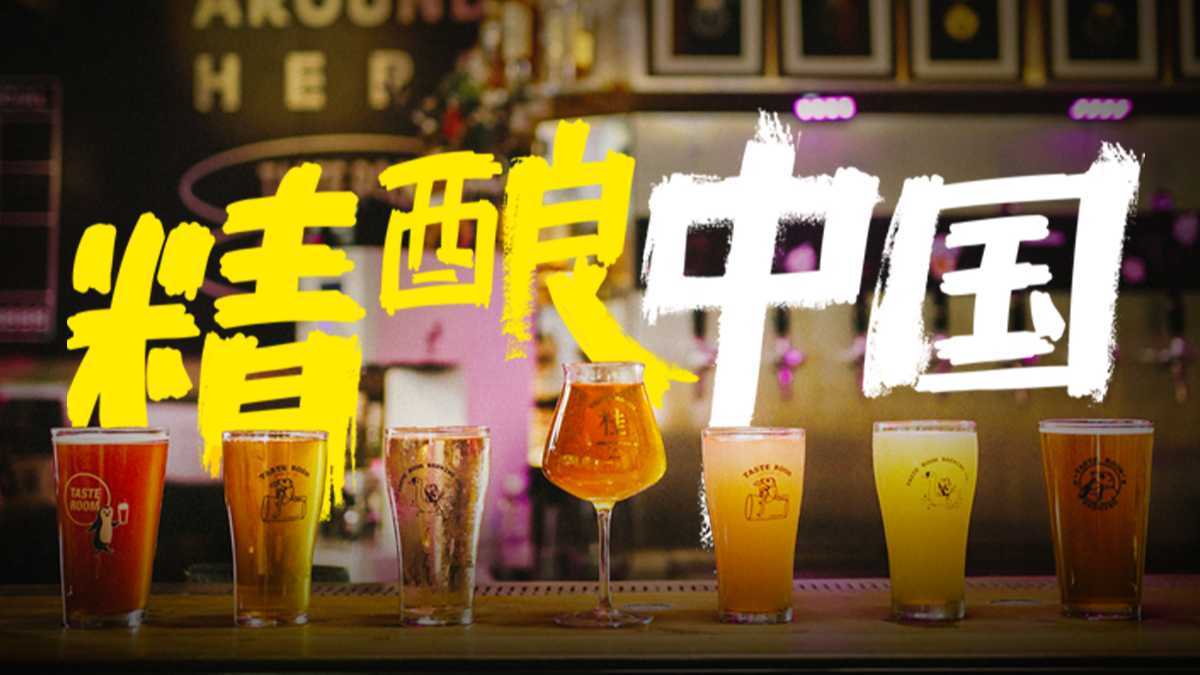 中国精酿简史：精酿啤酒会成为下一个风口吗？