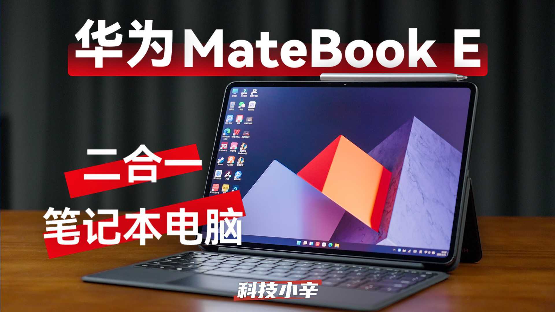 华为 MateBook E 烫手体验，我愿称之为「三合一笔记本」