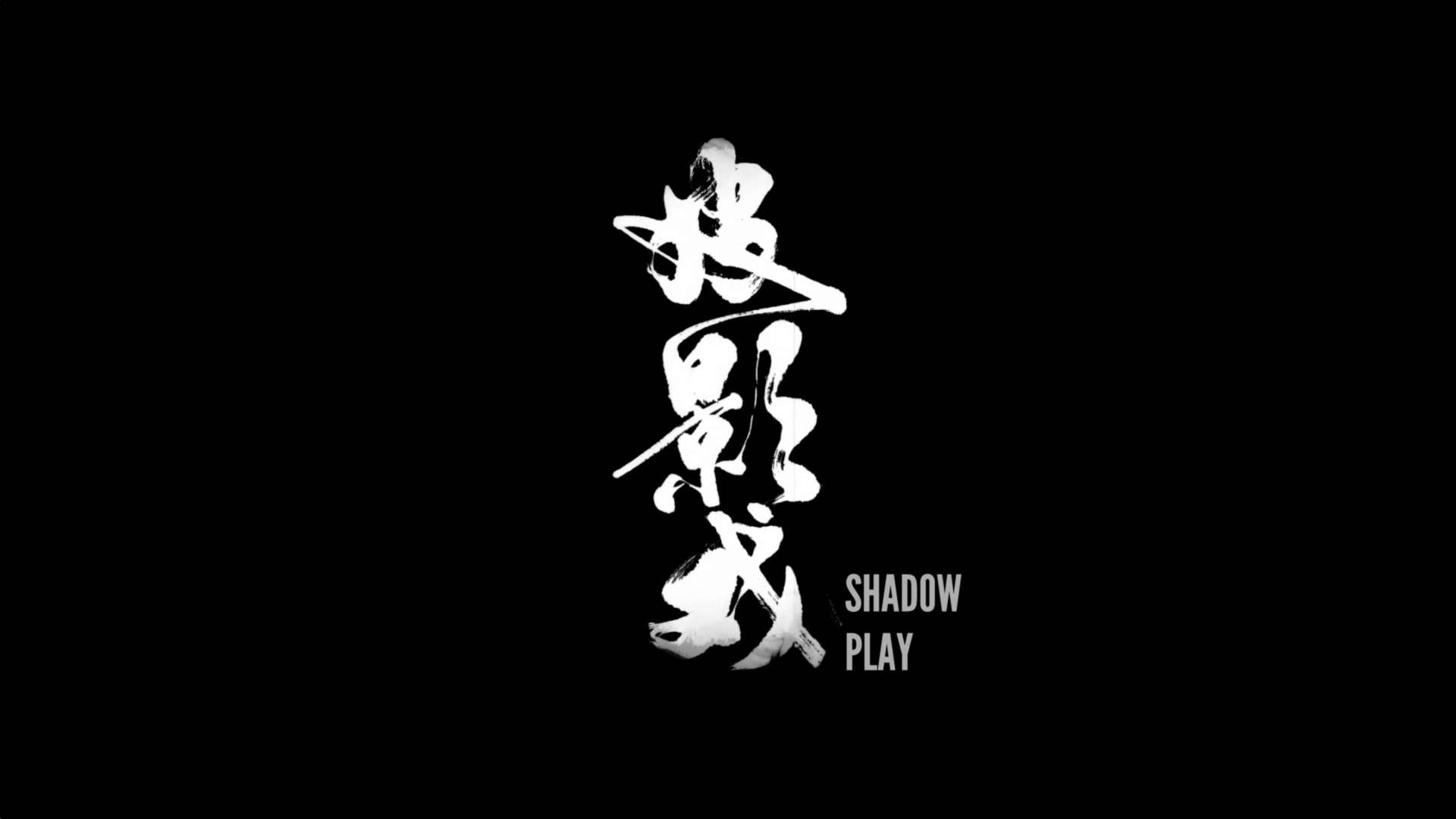光影白描——Shadow Play