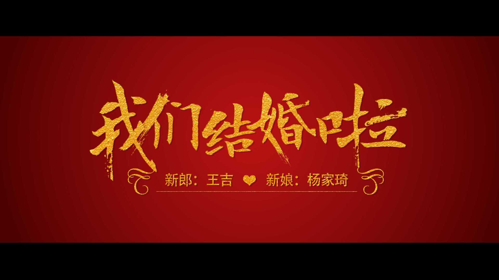 wangji & yangjiaqi婚礼电影