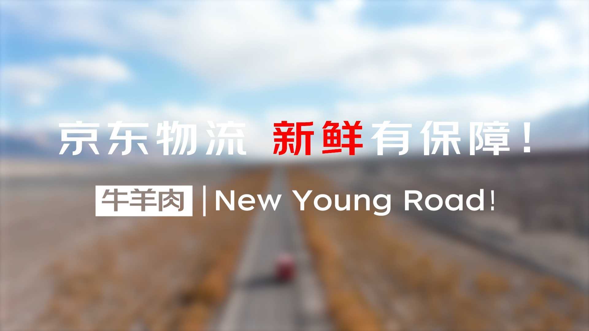 京东物流丨New Young Road