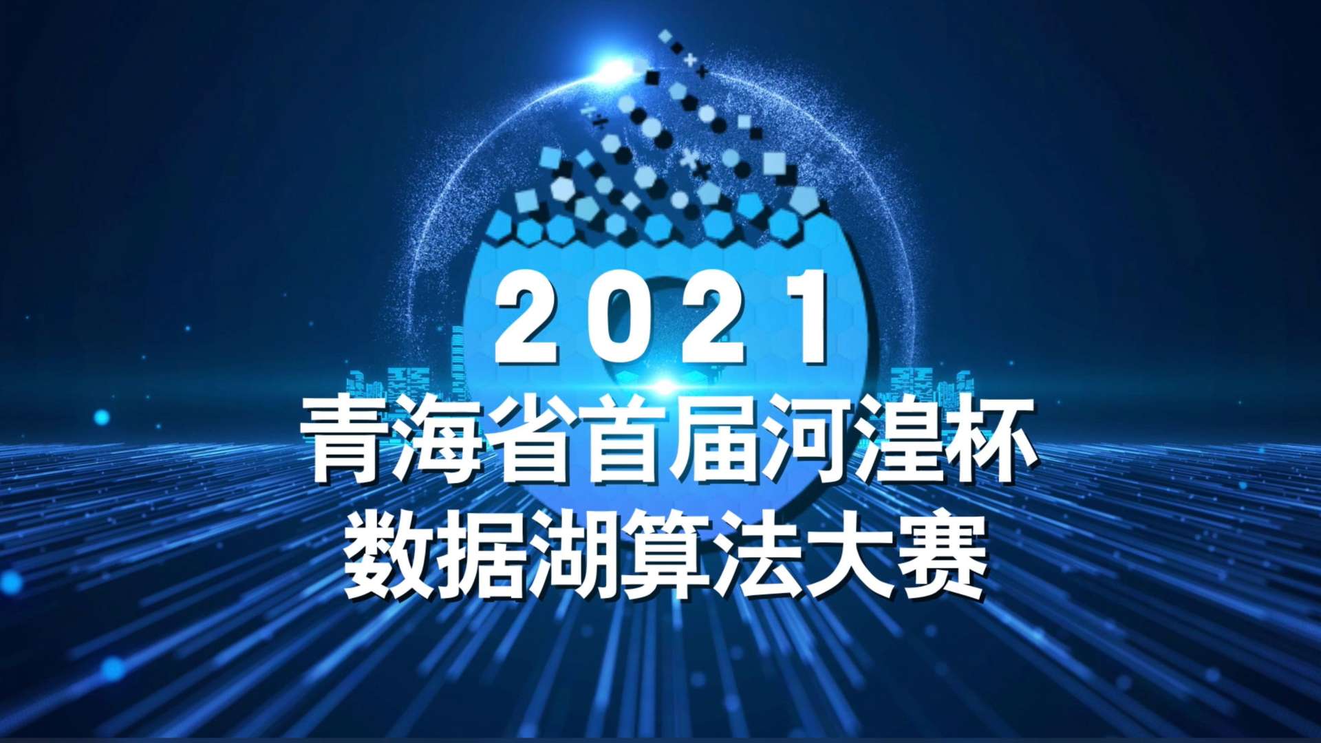 2021青海省首届河湟杯数据湖算法大赛宣传片