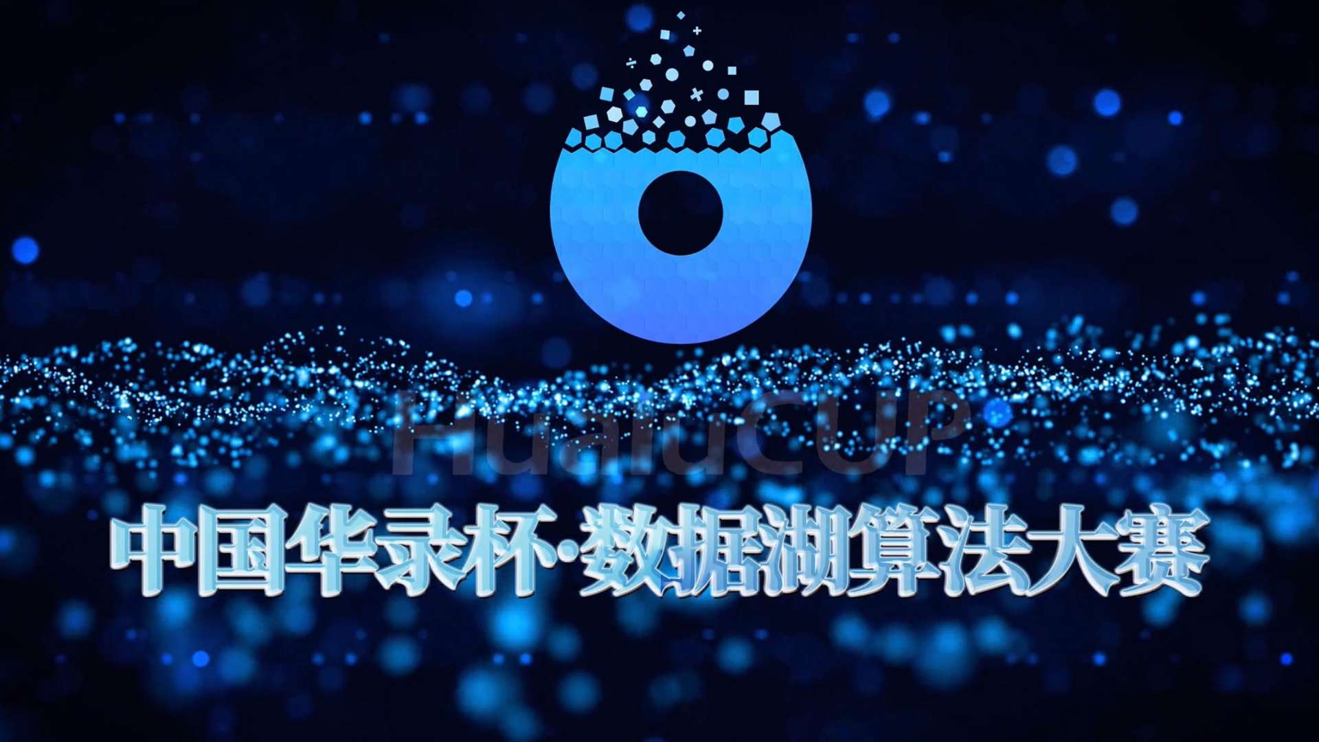 2021中国华录杯数据湖算法大赛宣传片