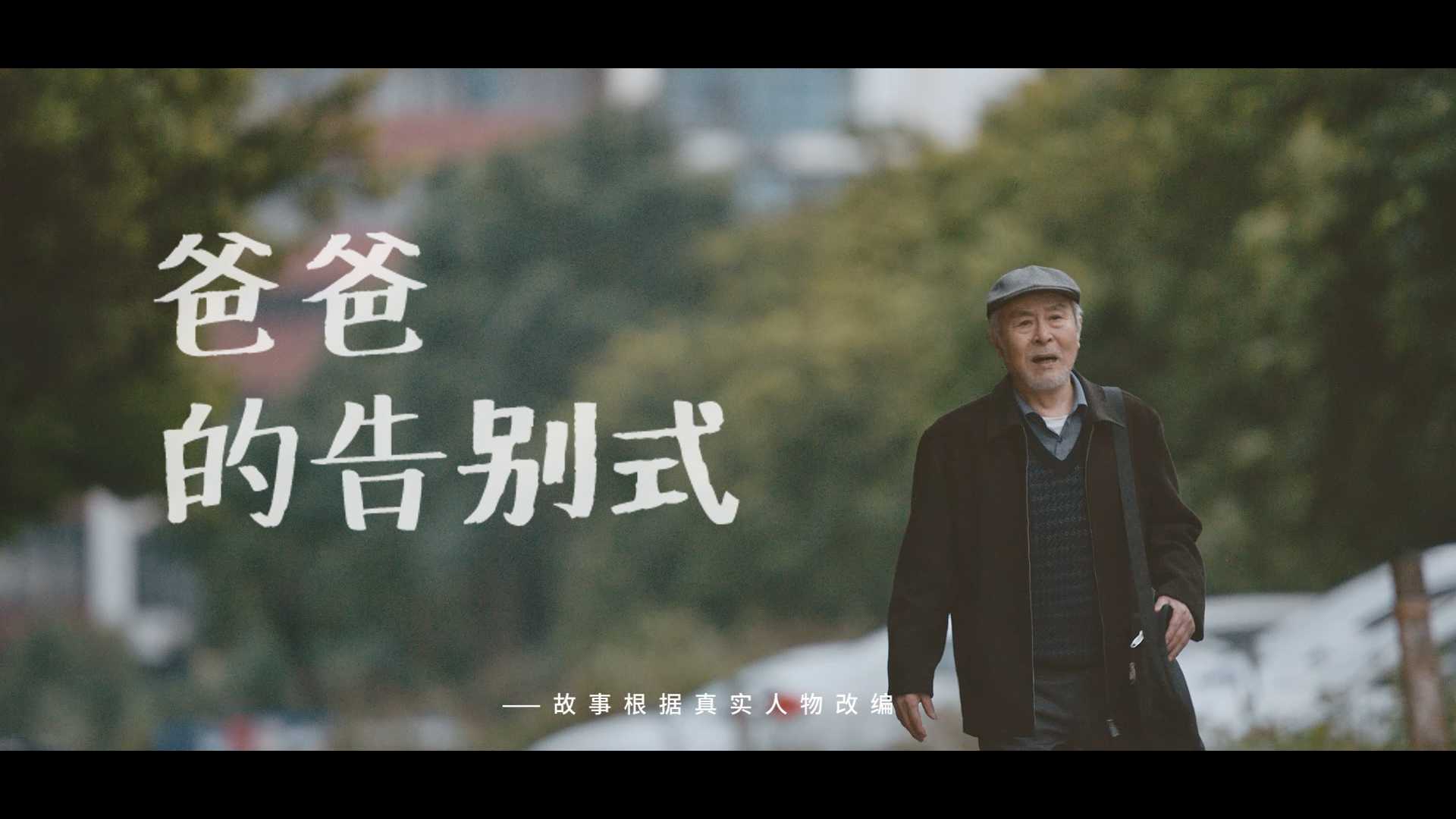 奈雪的茶广告微电影《爸爸的告别式》导演版