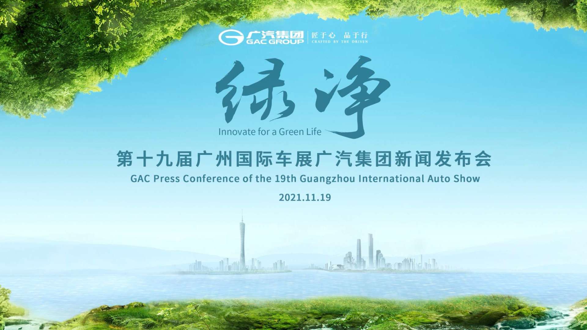 2021广州车展广汽集团发布会开场视频