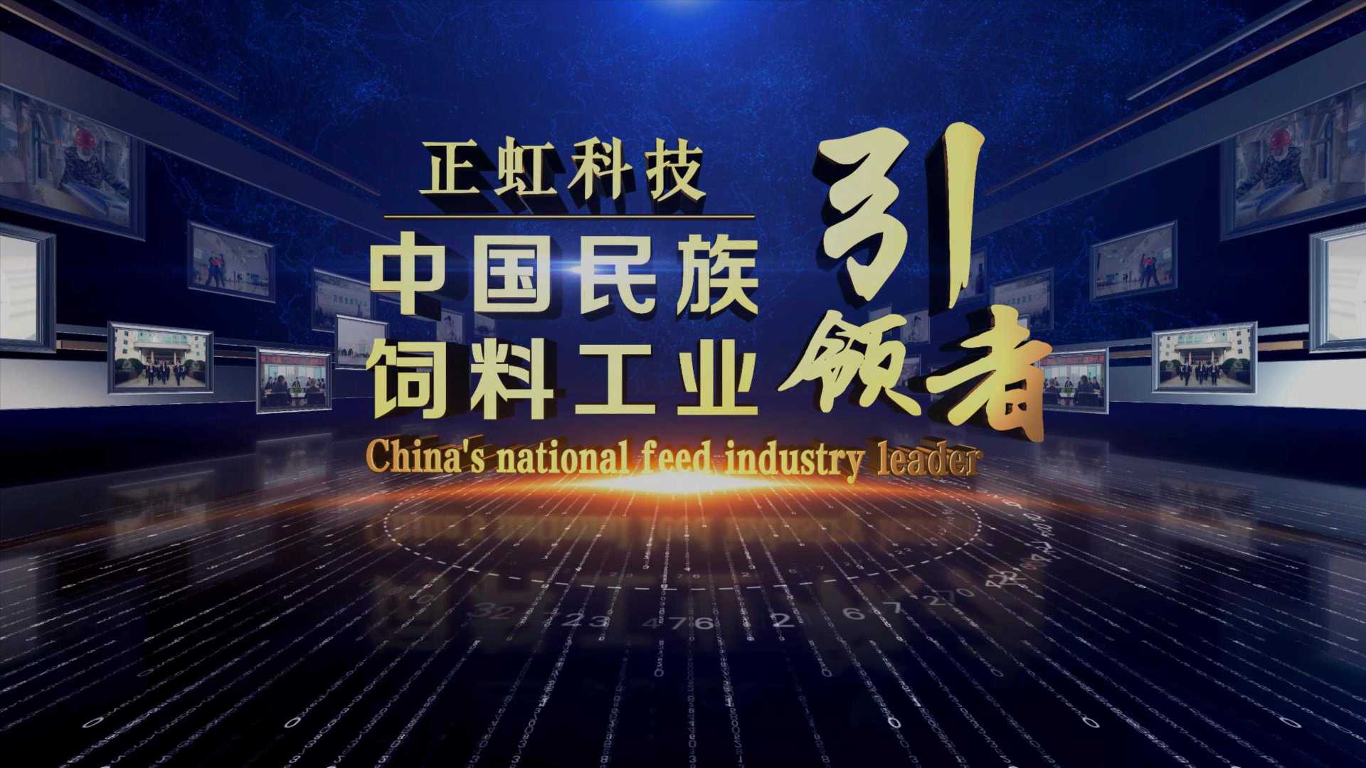 正虹，中国民族饲料工业的引领者