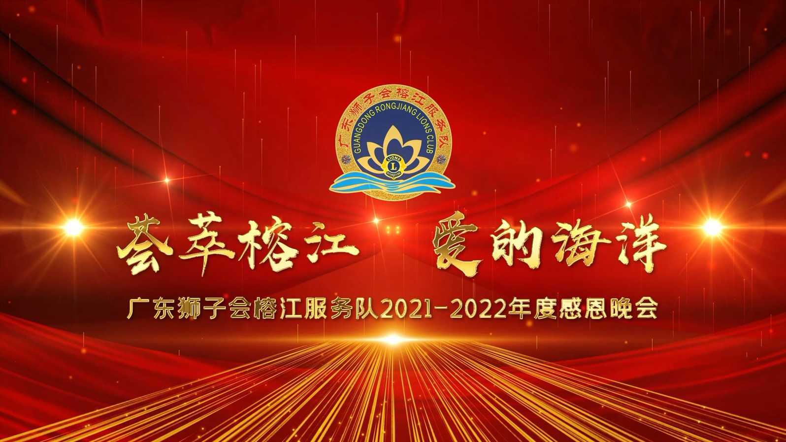 荟萃榕江 爱的海洋 ▏广东狮子会榕江服务队2021-2022年度感恩晚会