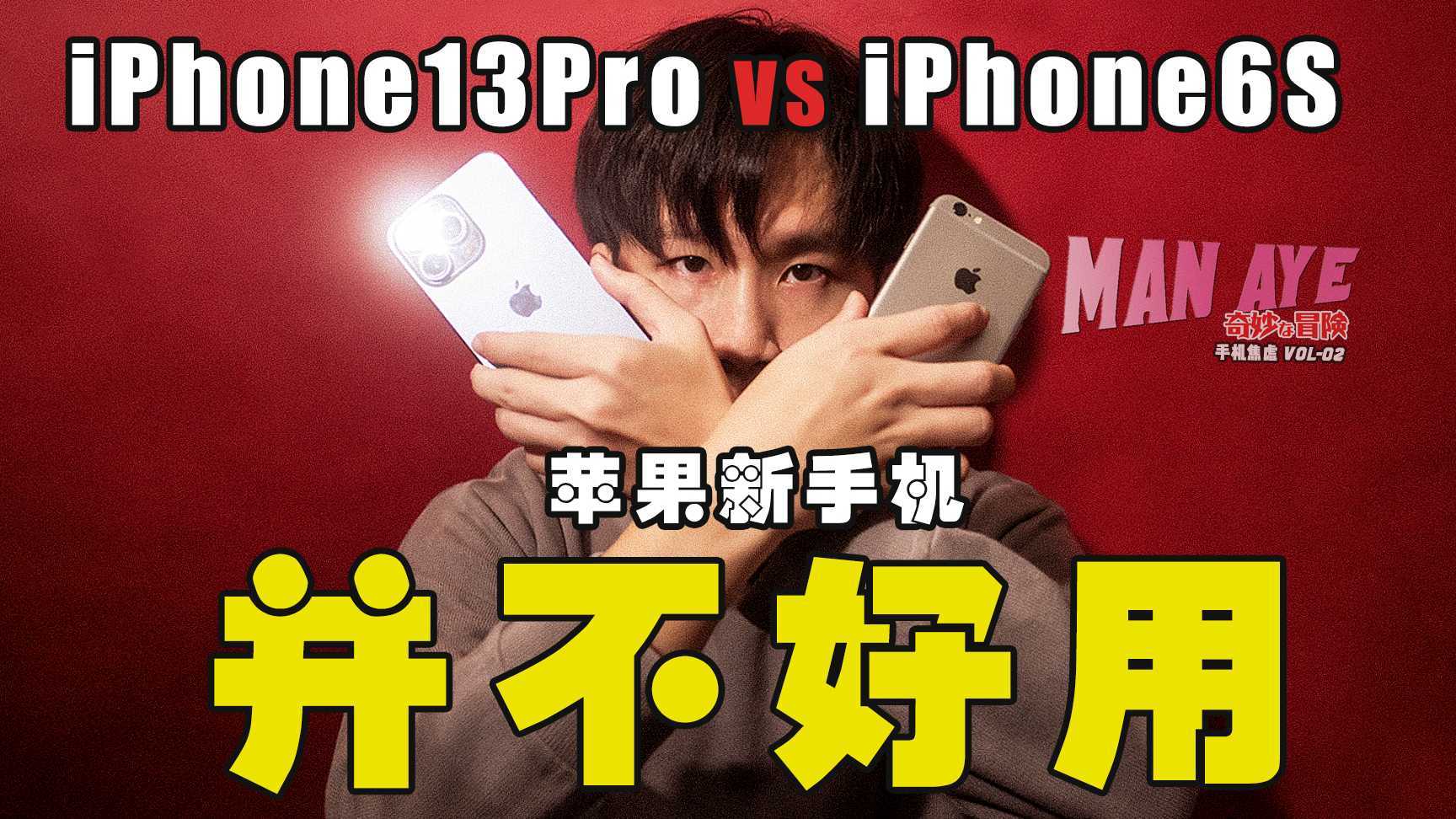 6S老用户升级表示—iPhone 13Pro并不好用丨漫阿野的奇妙冒险vol02