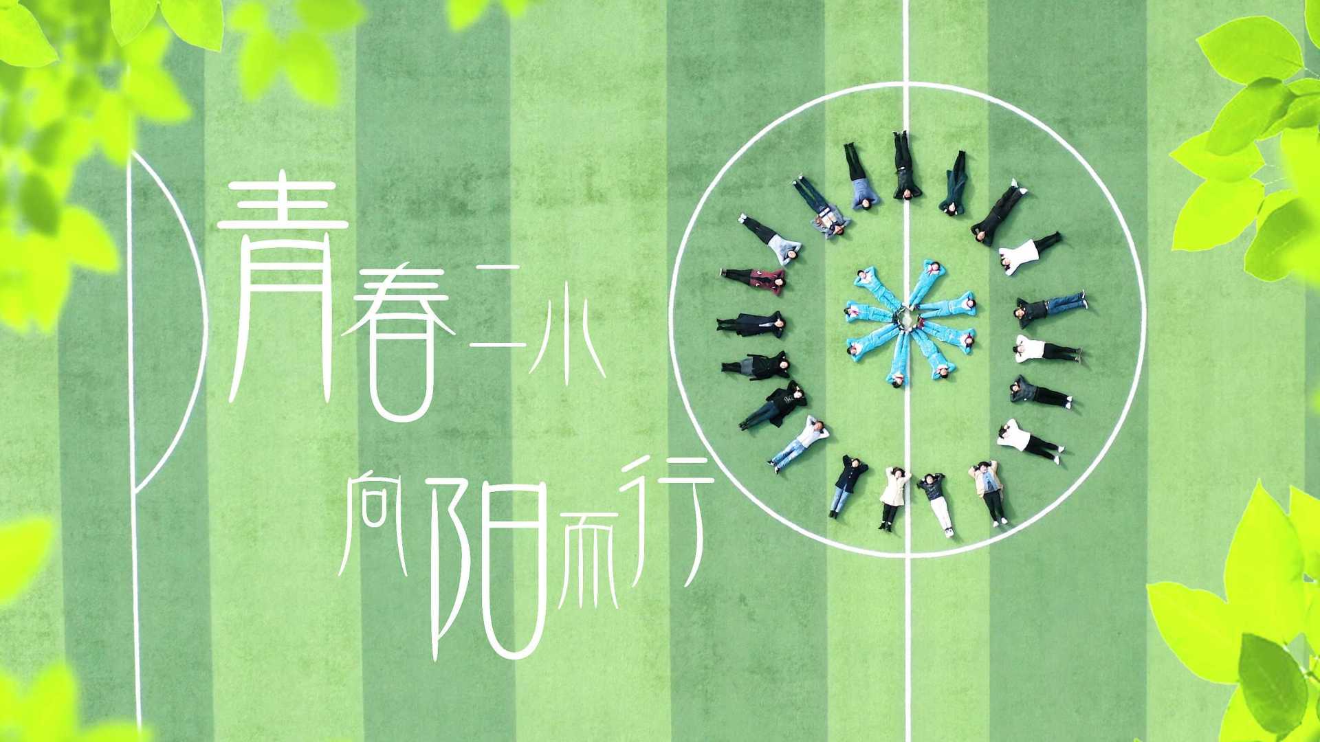 《青春二小 向阳而行》林芝市第二小学宣传片