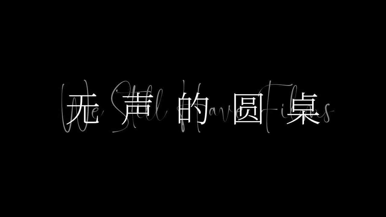 NOWNESS X FIRST 无声的圆桌