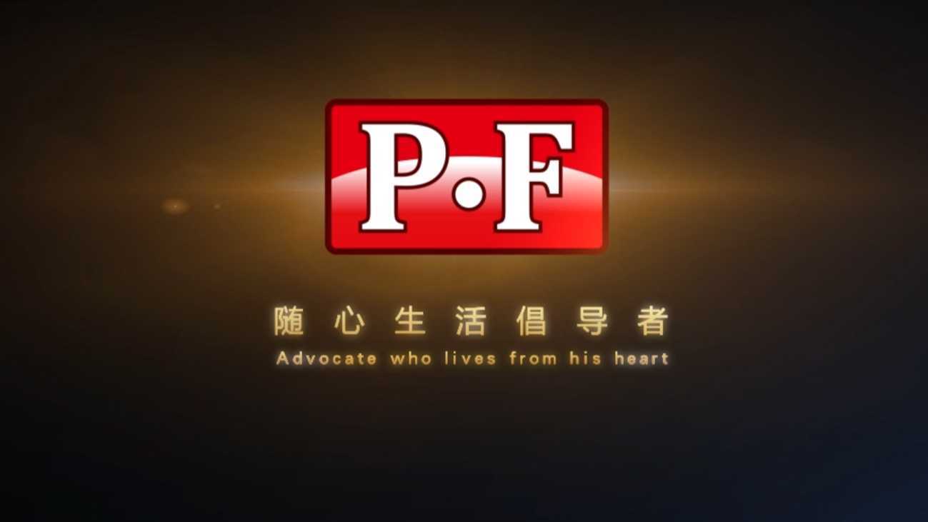 PF家具宣传片© 容象视联