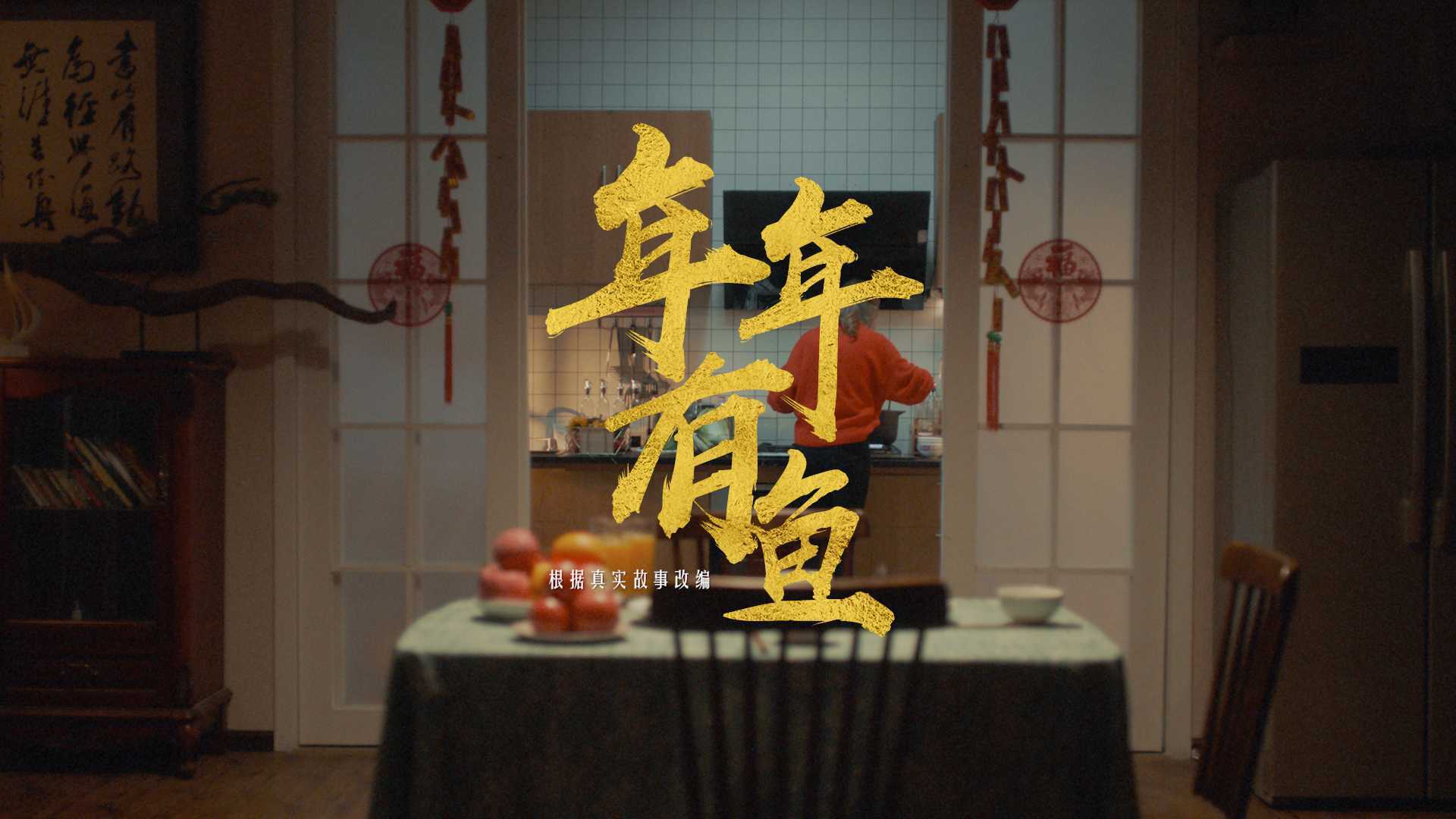 中国移动咪咕2021春节广告片｜年年有鱼