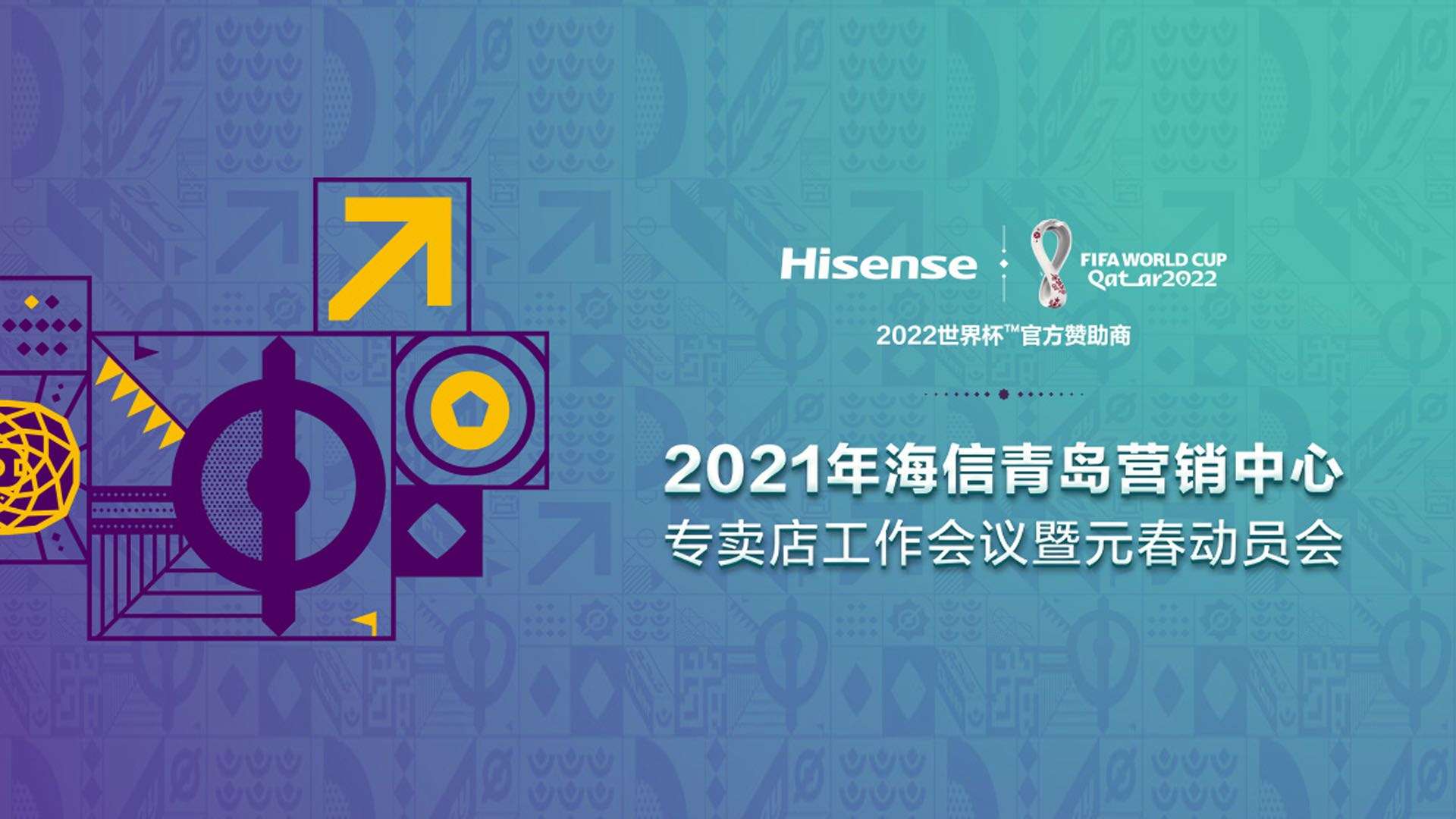 2021海信青岛营销中心|专卖店工作会议暨元春动员会