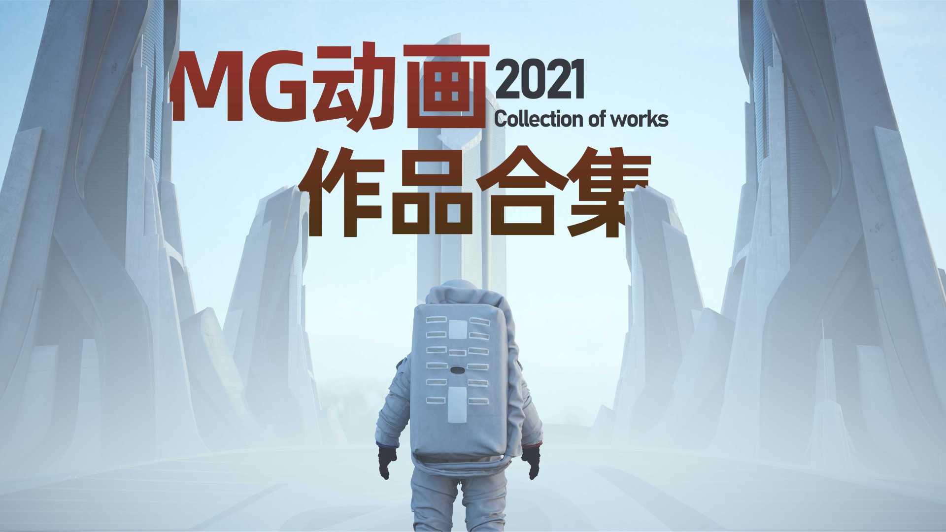 MG动画合集·2021年MG动画年度总结