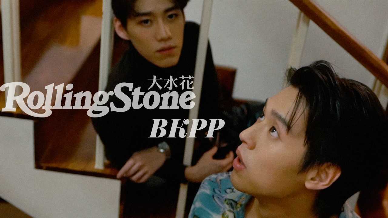 Rolling Stone大水花 第二辑 文化新地 BKPP封面拍摄花絮