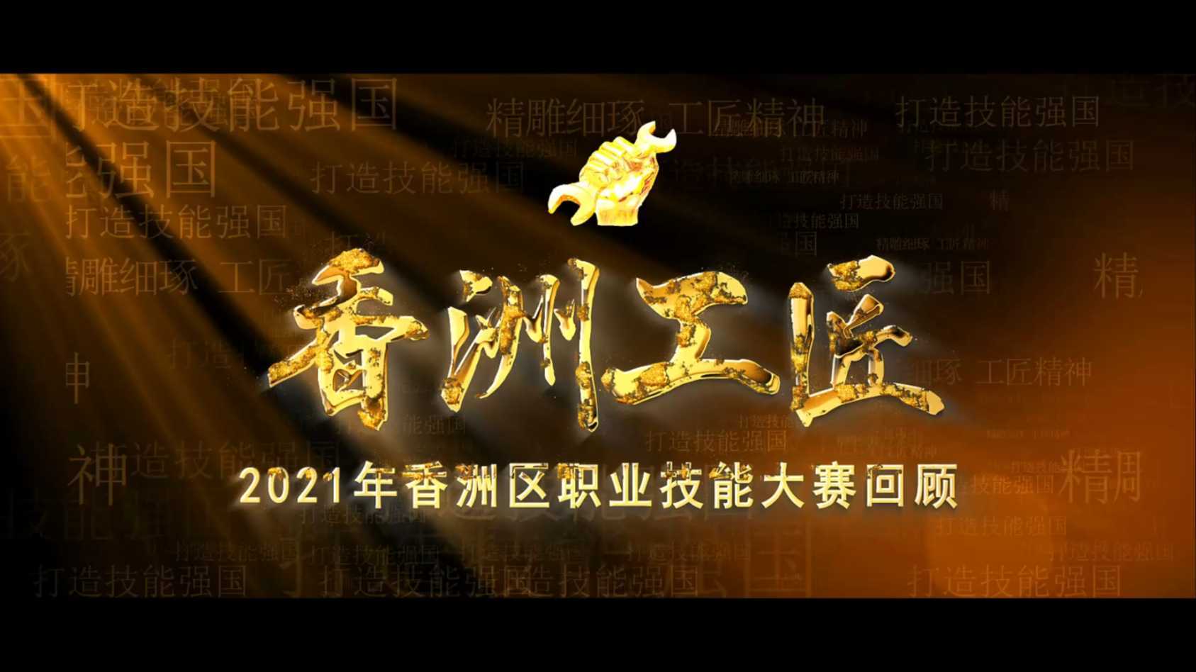2021年香洲工匠总结宣传片