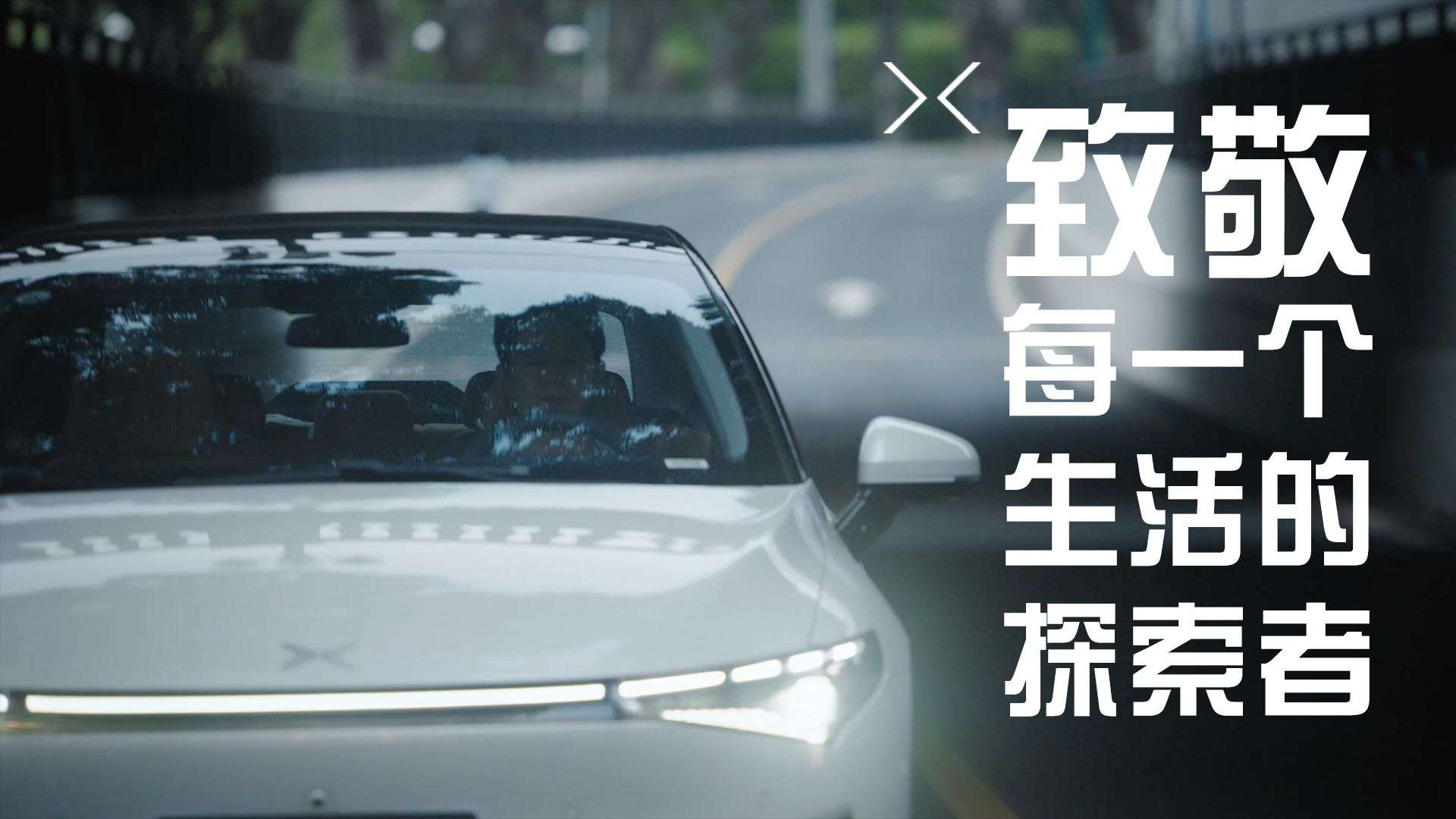 影行天下 | 小鹏汽车品牌车主故事《致敬每一个生活的探索者》