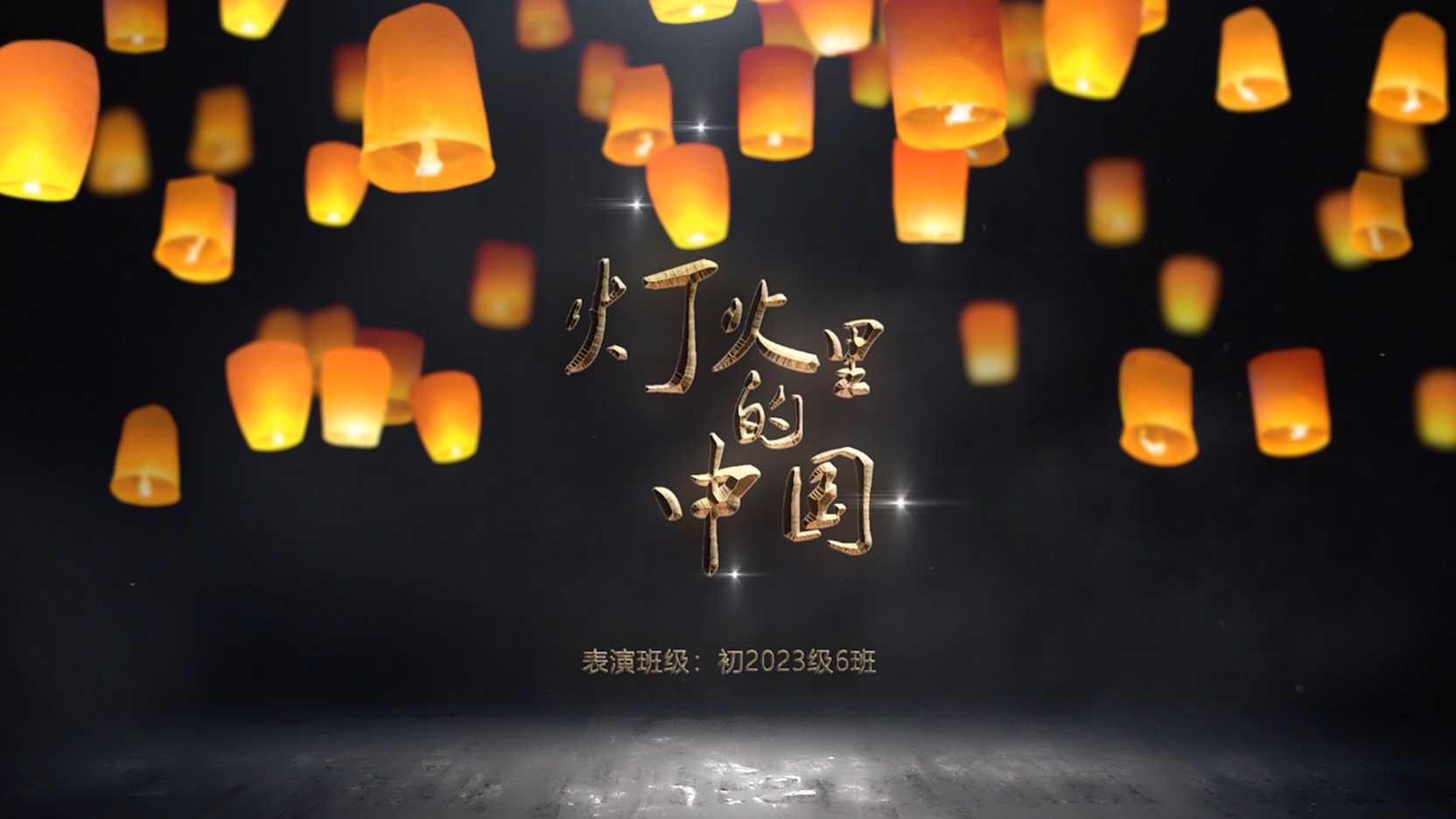 王莉 《 灯火里的中国》LED 大屏