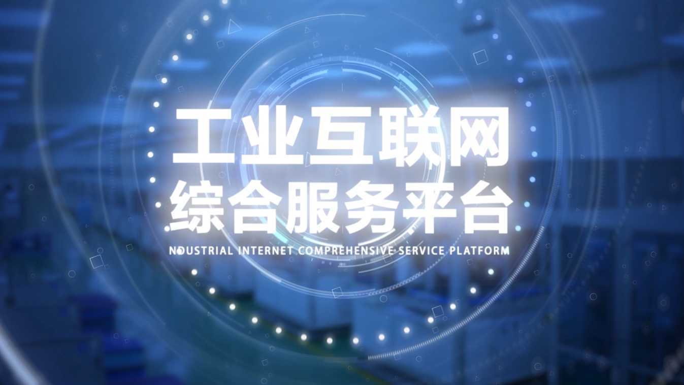 中鼎工业互联网宣传片11.24