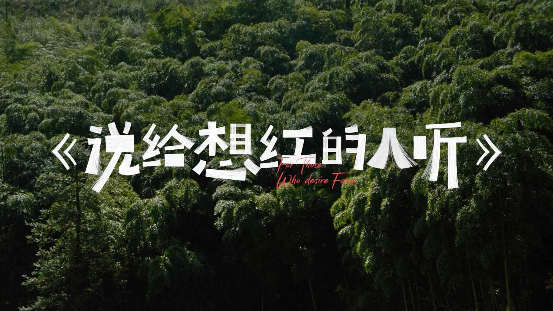 《說給想紅的人聽》#自然一點去露營 纪录片版 by 小紅書 + 張震嶽 + W