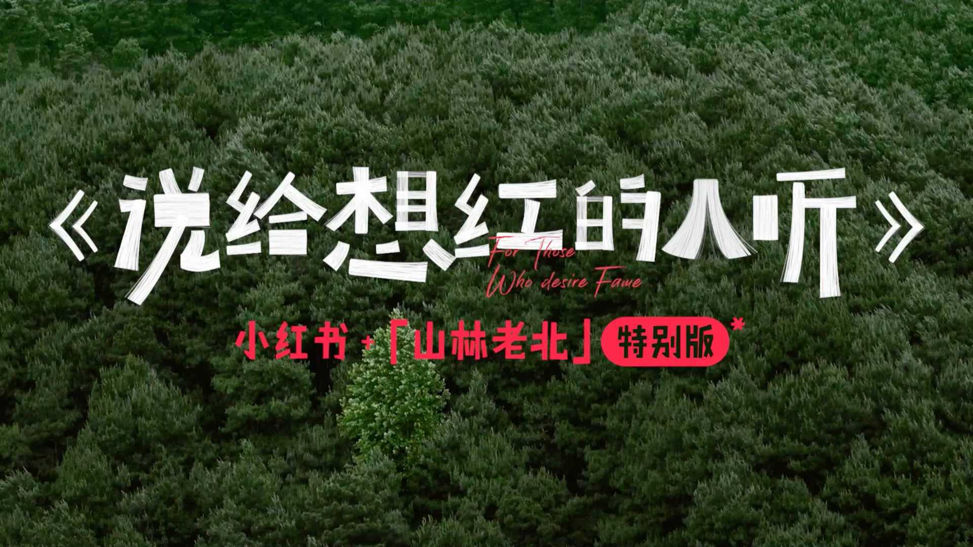 《說給想紅的人聽》 纪录片版 by 小紅書 + 張震嶽 + W