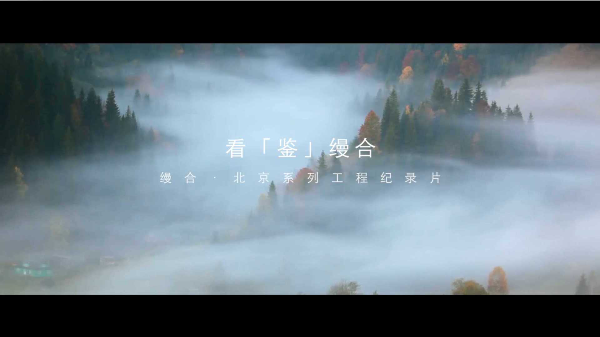 缦合·北京 工程纪录片