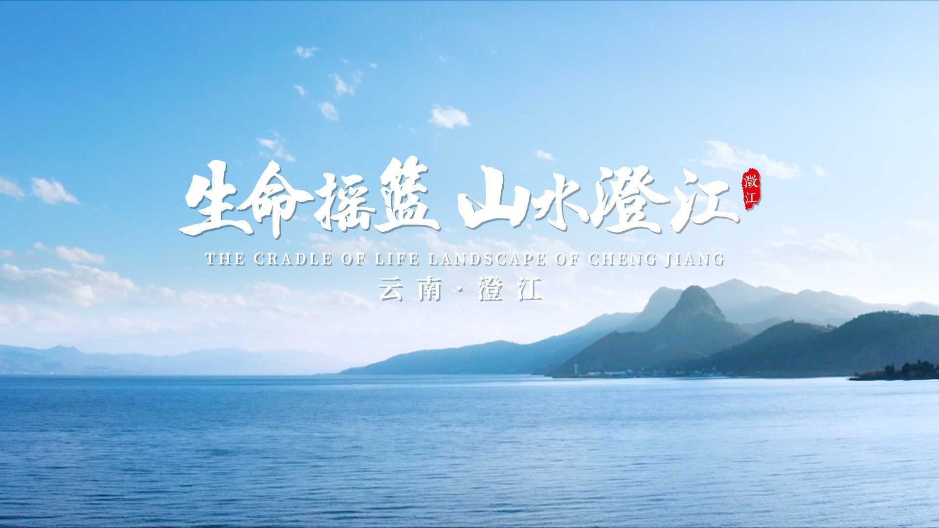 澄江城市宣传片《生命摇篮 山水澄江》