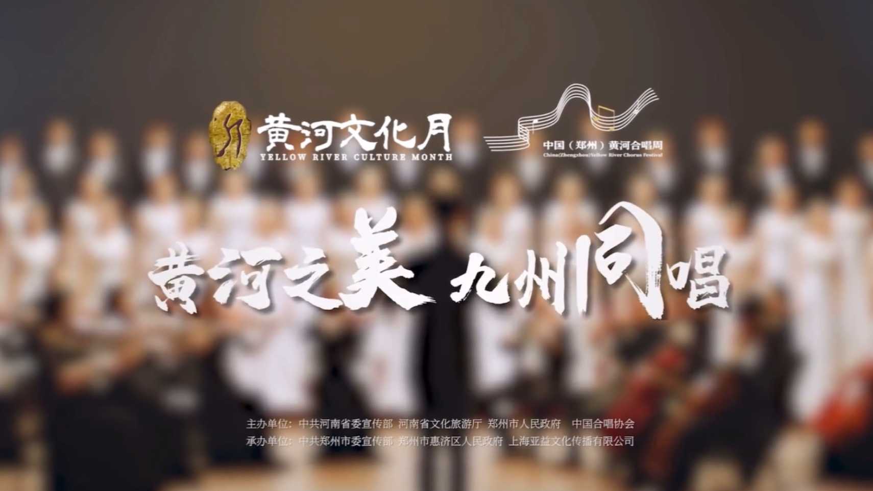 中国（郑州）黄河合唱周｜MUSINESS音乐制作
