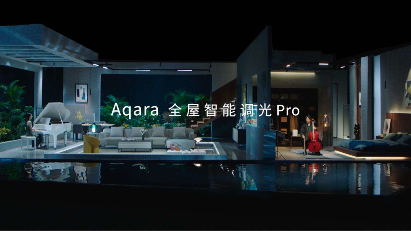 Aqara × 野渡YEDO 丨【光·家的动人乐章】- 光Pro品牌视频