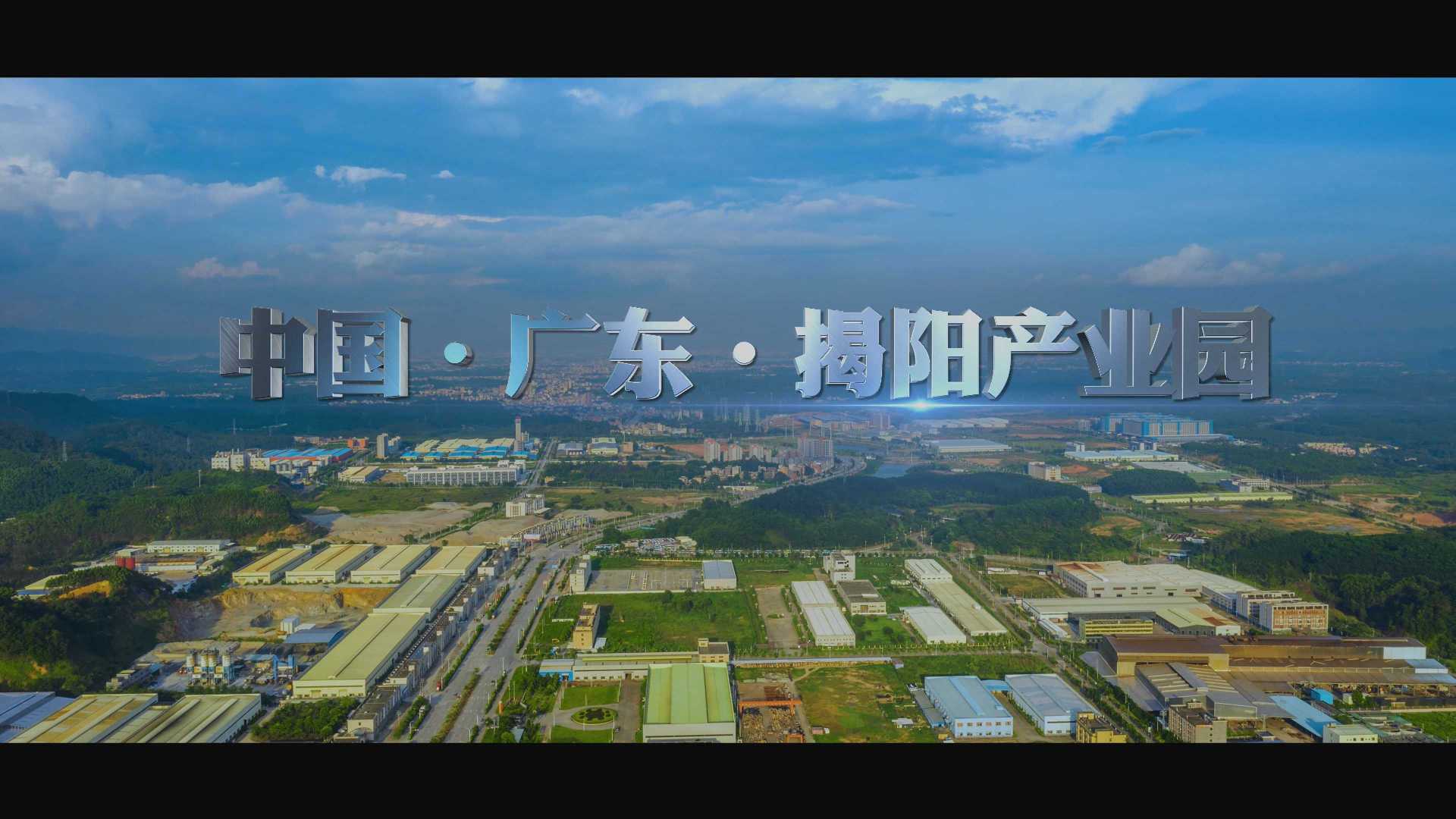 2021 揭阳产业园宣传片 4K